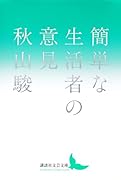 簡単な生活者の意見