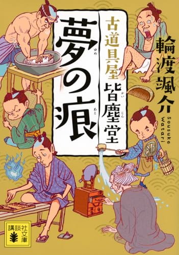 夢の痕 古道具屋 皆塵堂