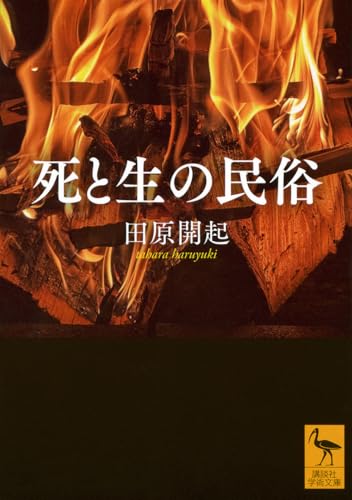 死と生の民俗