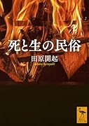 死と生の民俗