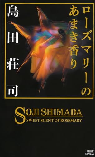 ローズマリーのあまき香り