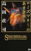 ローズマリーのあまき香り