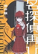 名探偵再び