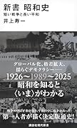 新書 昭和史 短い戦争と長い平和