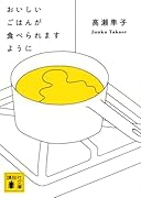 おいしいごはんが食べられますように