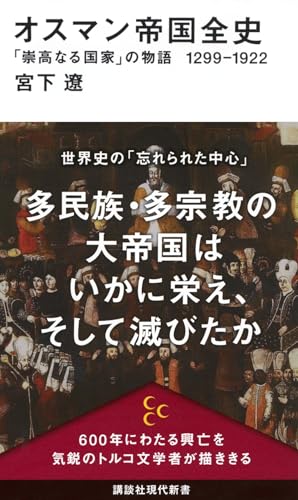 オスマン帝国全史 「崇高なる国家」の物語 1299-1922
