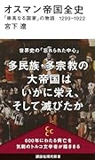 オスマン帝国全史 「崇高なる国家」の物語 1299-1922