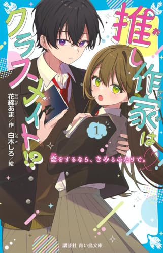 推し作家はクラスメイト!?(1) 恋をするなら、きみとふたりで。