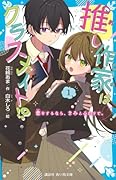 推し作家はクラスメイト!?(1) 恋をするなら、きみとふたりで。