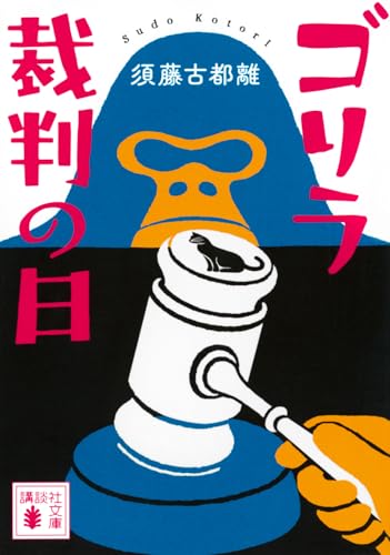 ゴリラ裁判の日