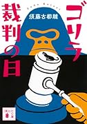 ゴリラ裁判の日