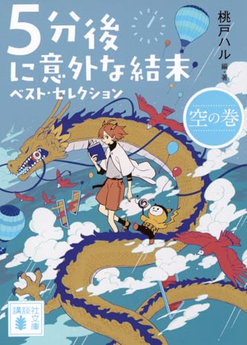 5分後に意外な結末 ベスト・セレクション 空の巻