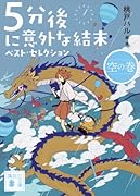 5分後に意外な結末 ベスト・セレクション 空の巻