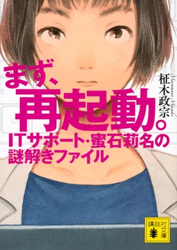 まず、再起動。 ITサポート・蜜石莉名の謎解きファイル