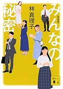みんなの秘密 <新装版>