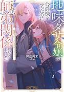 地味ダサ令嬢が公爵様をフったのに、なぜか師弟関係になりました。 〜寵愛されても心は変わりません!〜