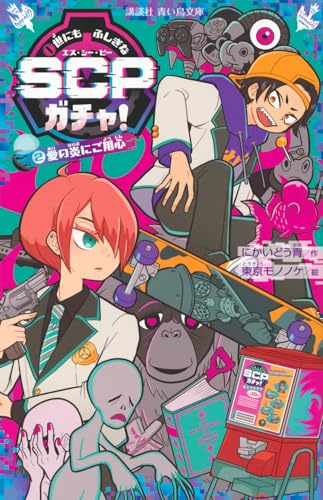 世にもふしぎなSCPガチャ!(2) 愛の炎にご用心