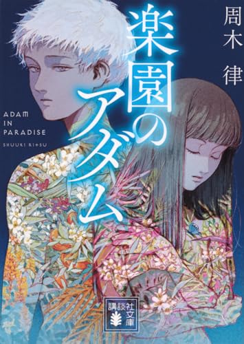 楽園のアダム