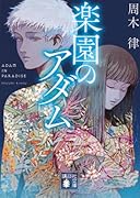 楽園のアダム