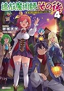 追放魔術師のその後4 新天地で始めるスローライフ