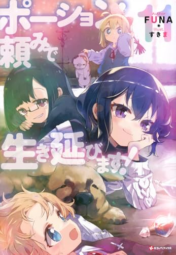 ポーション頼みで生き延びます!11