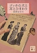 ゴッホの犬と耳とひまわり