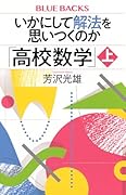いかにして解法を思いつくのか「高校数学」上