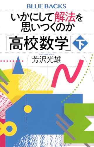 いかにして解法を思いつくのか「高校数学」下