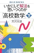 いかにして解法を思いつくのか「高校数学」下