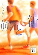 朔と新