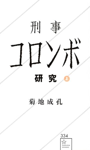 刑事コロンボ研究 上