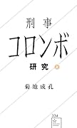 刑事コロンボ研究 上