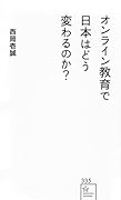 オンライン教育で日本はどう変わるのか?