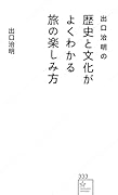 出口治明の 歴史と文化がよくわかる旅の楽しみ方