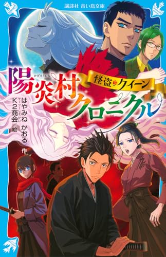 怪盗クイーン 陽炎村クロニクル