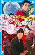 怪盗クイーン 陽炎村クロニクル