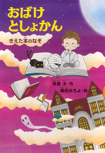 おばけとしょかん きえた本のなぞ