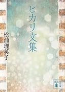 ヒカリ文集