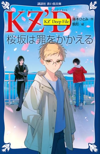 KZ’Deep File 桜坂は罪をかかえる