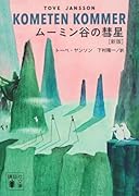 ムーミン谷の彗星 [新版]