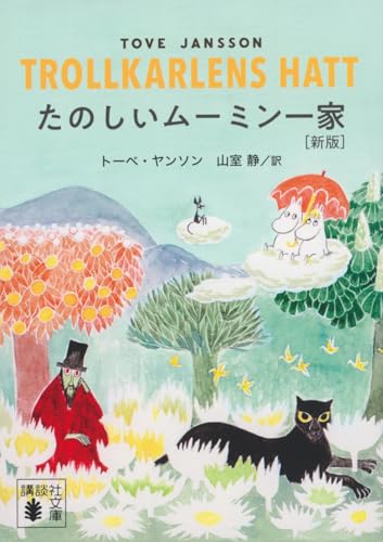 たのしいムーミン一家 [新版]
