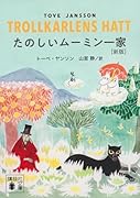 たのしいムーミン一家 [新版]