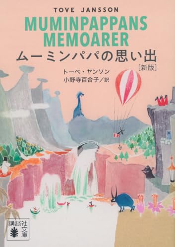 ムーミンパパの思い出 [新版]