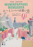 ムーミンパパの思い出 [新版]