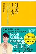 対話のトリセツ ハイブリッド・コミュニケーションのすすめ