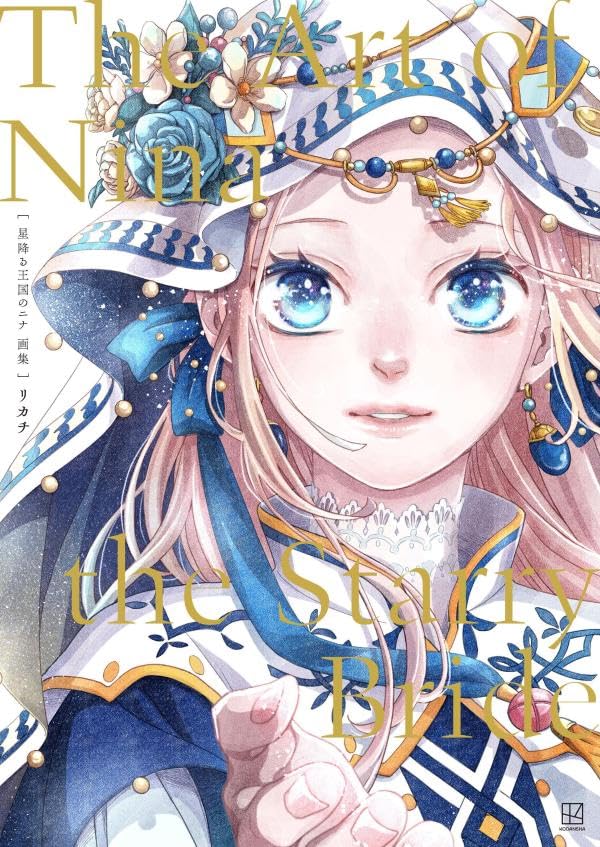 星降る王国のニナ　画集　The　Art　of　Nina　the　Starry　Bride