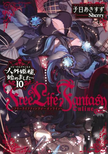 Free Life Fantasy Online 〜人外姫様、始めました〜10