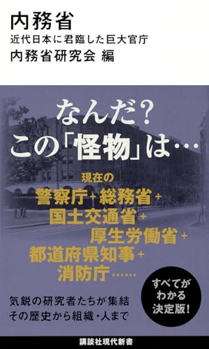 内務省 近代日本に君臨した巨大官庁