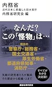 内務省 近代日本に君臨した巨大官庁