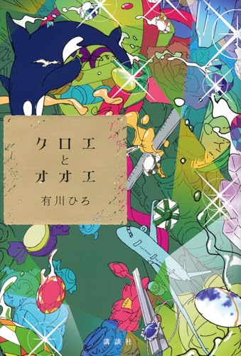 クロエとオオエ